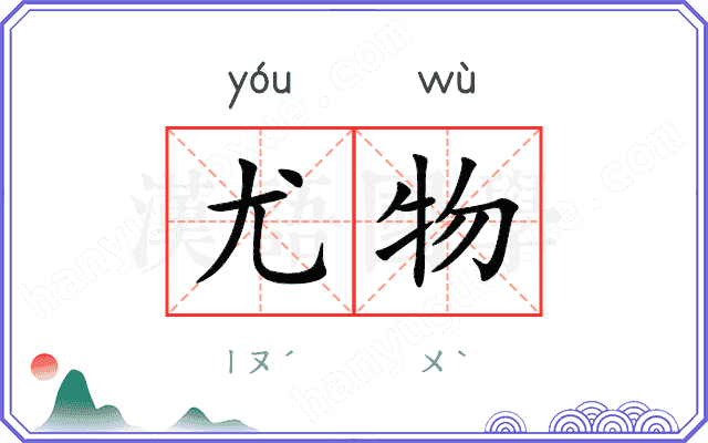 尤物