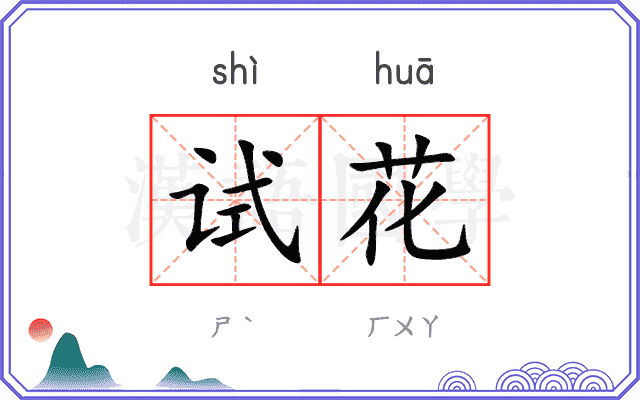 试花