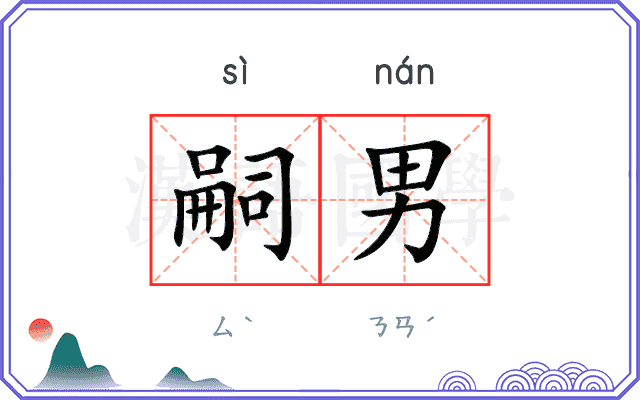 嗣男