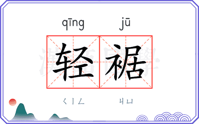 轻裾