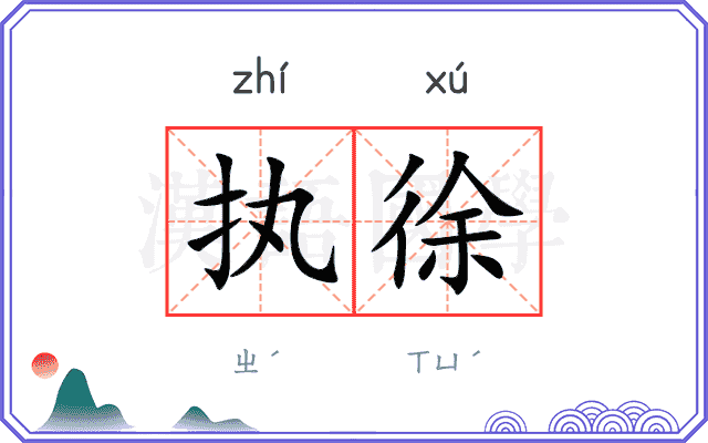 执徐