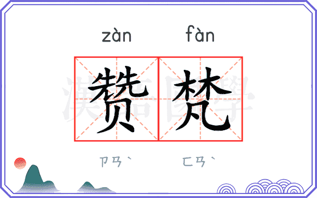 赞梵