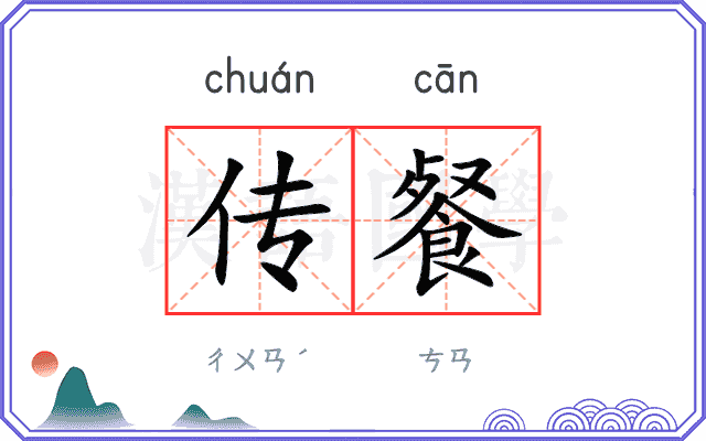 传餐
