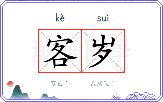 客岁
