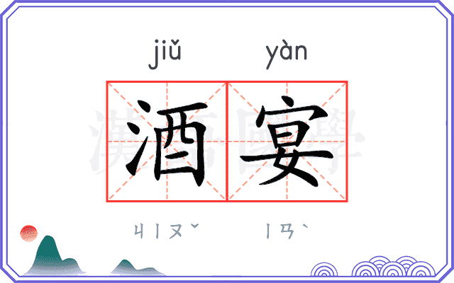 酒宴