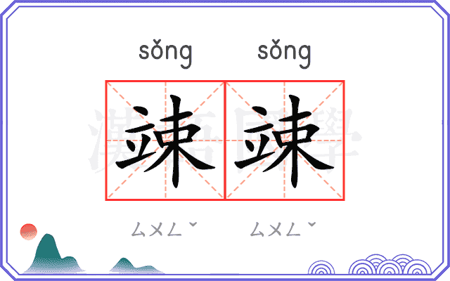 竦竦