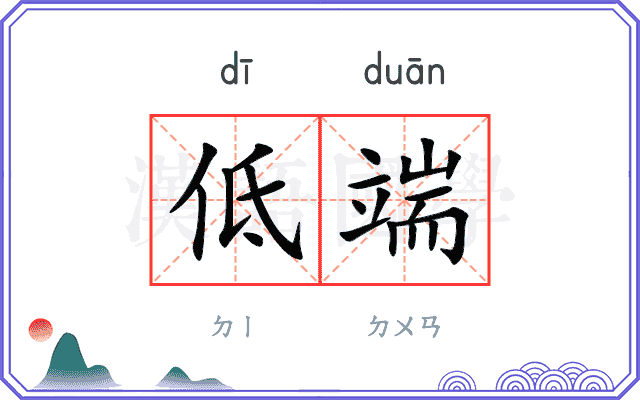低端