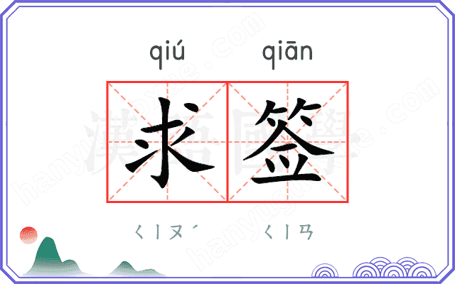 求签