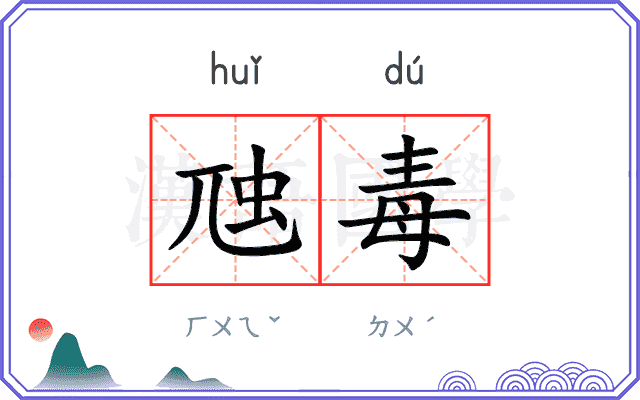虺毒