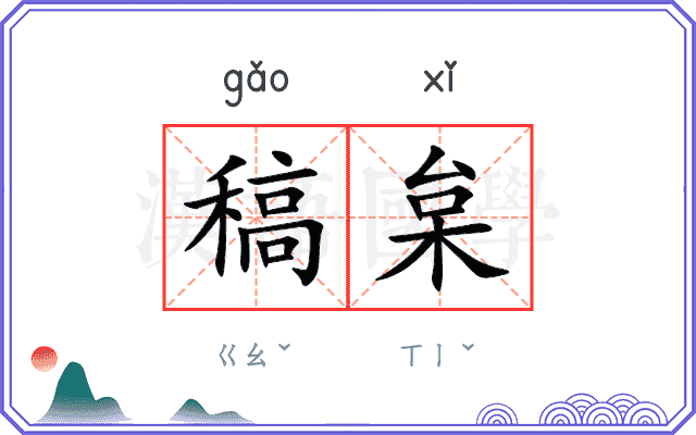 稿枲