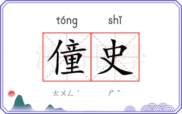 僮史