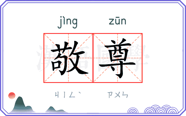敬尊