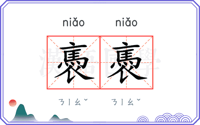 褭褭