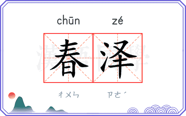 春泽