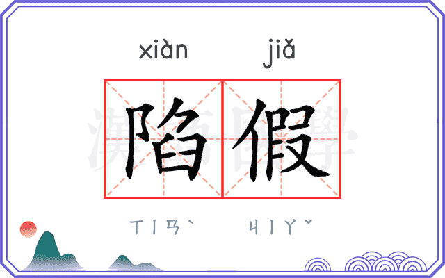 陷假