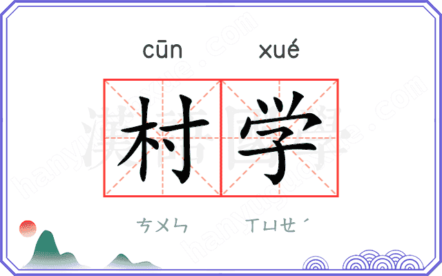 村学