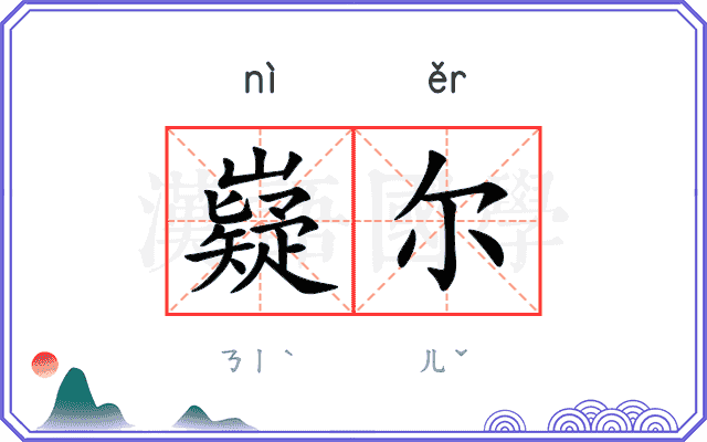 嶷尔