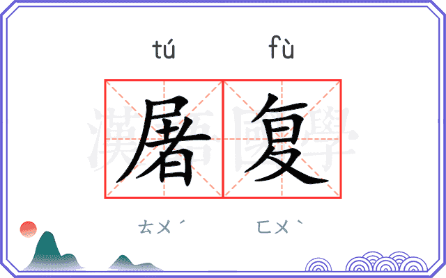 屠复