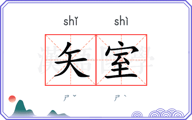 矢室