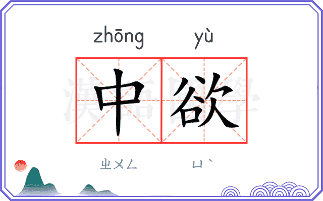 中欲