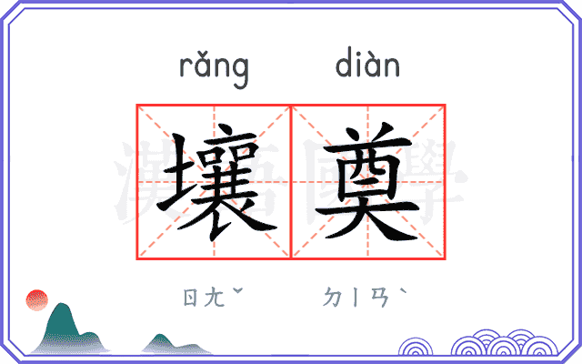 壤奠