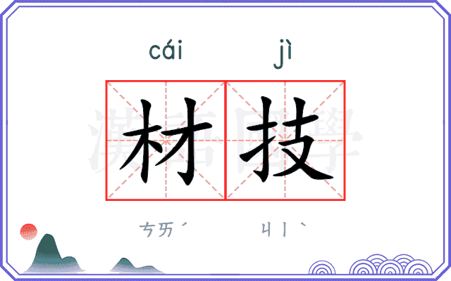 材技