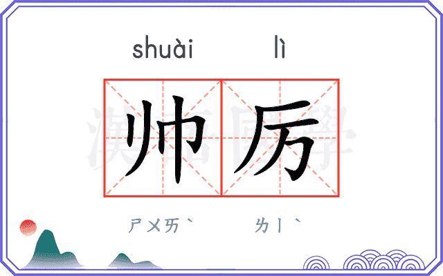 帅厉