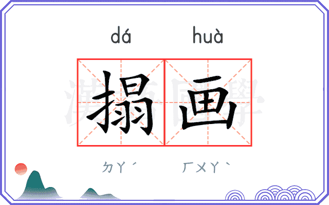 搨画