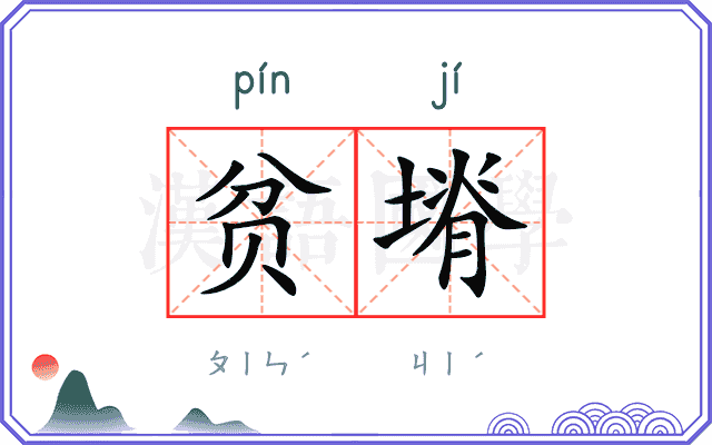 贫塉