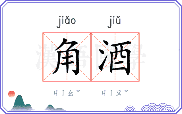 角酒