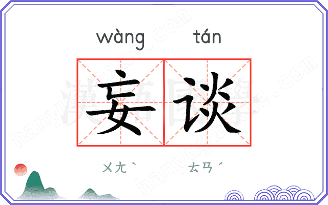 妄谈