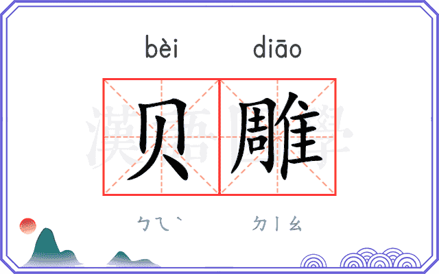 贝雕