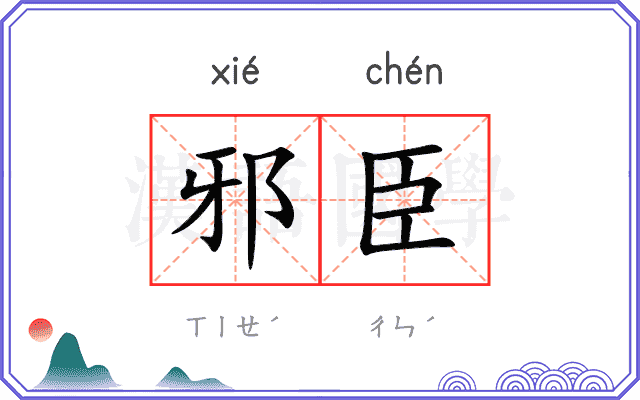 邪臣