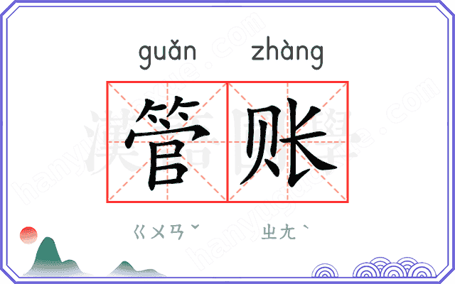 管账