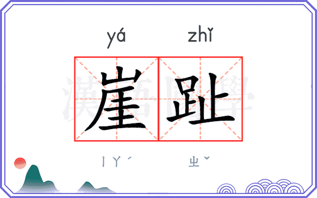 崖趾