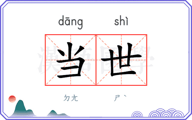 当世
