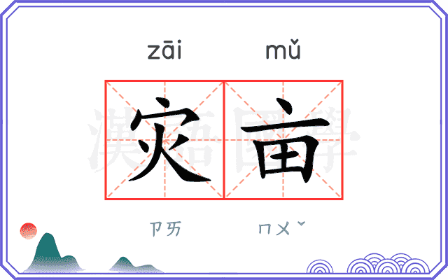 灾亩