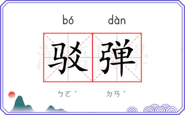 驳弹