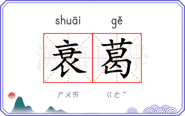 衰葛