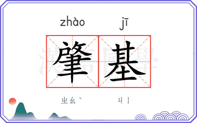肇基