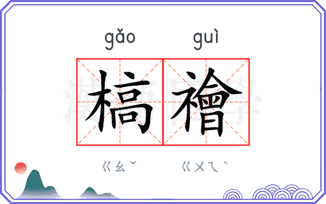 槁禬