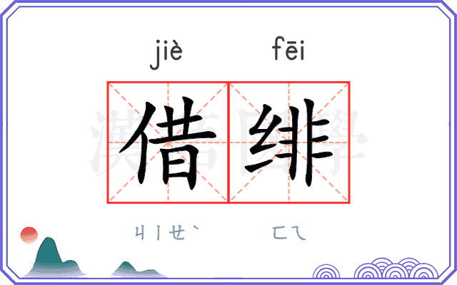 借绯