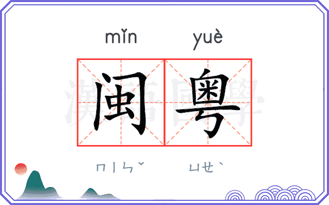 闽粤