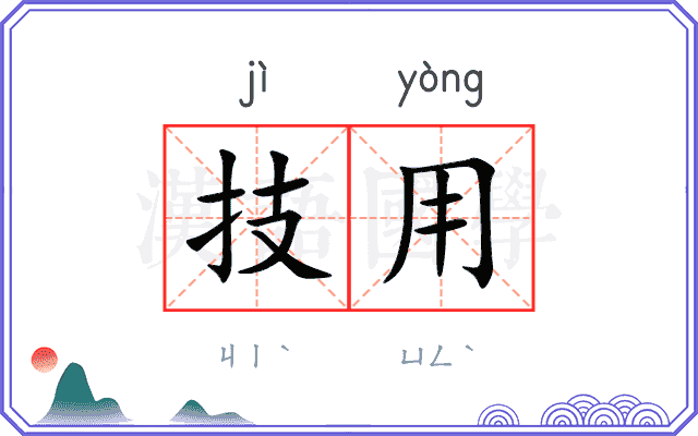 技用