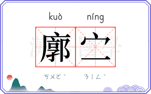 廓㝉