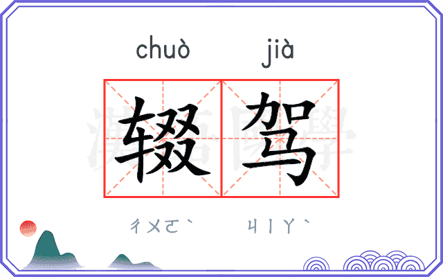 辍驾