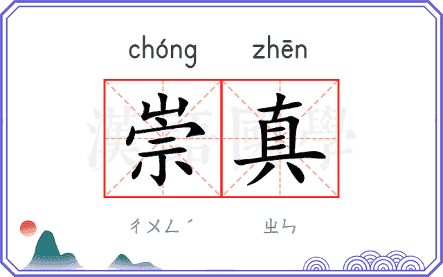 崇真