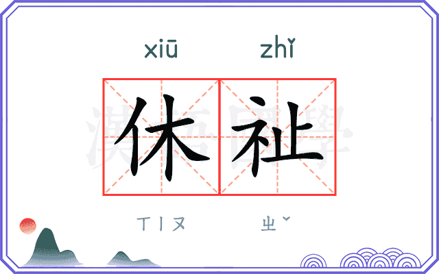 休祉