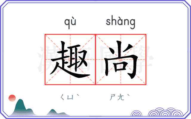 趣尚
