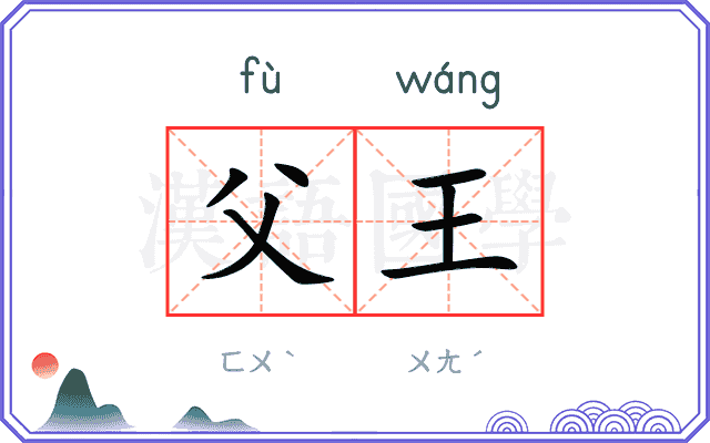 父王